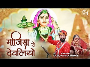 न्यू माजीसा भजन || Majisa Ro Devliyo - माजीसा रो देवलियो || Tarun Prajapat || Rani Bhatiyani Bhajan