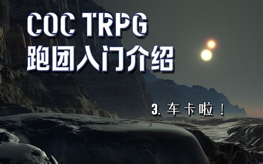 【COC科普教程】常见技能：御三家、社交