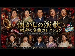 🎶日本演歌 の名曲 歌謡曲メドレー 🎙️ 涙があふれる昭和演歌30選｜大阪しぐれ・矢切の渡し・越冬つばめ・愛人…心を揺さぶる懐かしの名曲集🎧 Japanese Enka Songs💞