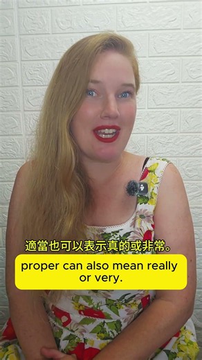 英國人口中的 proper 是什麼意思？
