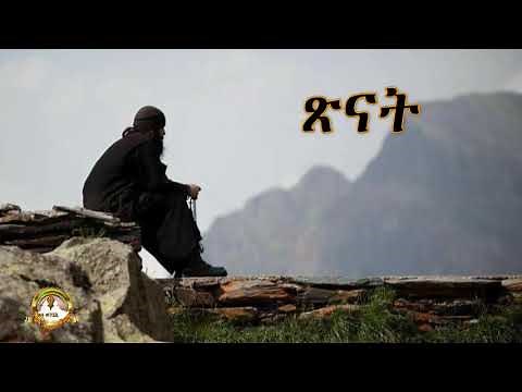 ጽናት | Samuel Asres |ሳሙኤል አስረስ| ethiopia | Ortodox Tewahdo sbket | August 12,2020