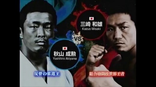 K-1Dynamite07' 三崎和雄 vs 秋山成勲