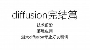 diffusion完结篇：技术前沿&落地应用