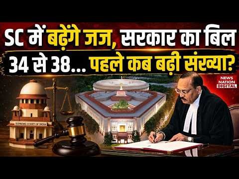 Supreme Court Judges Increase Bill 2026 | SC में 38 होंगे जज? जानिए क्यों बढ़ाई जा रही है संख्या
