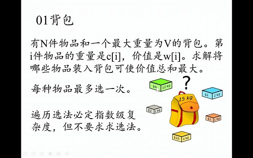 动态规划基础 背包问题(1) 01背包