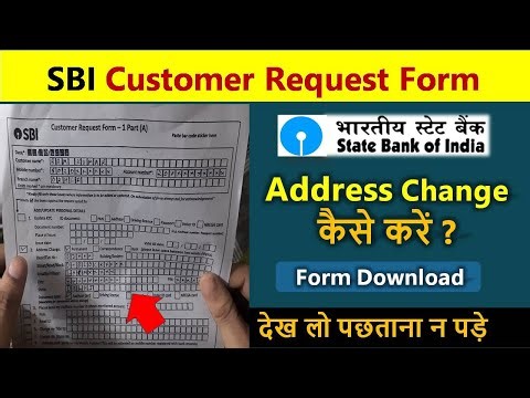 SBI customer request form for address change | sbi address change form | bank me address change kare