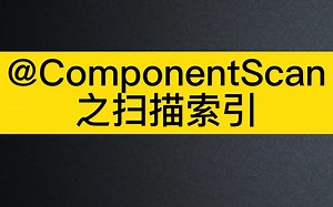 【Spring学习】@ComponentScan之扫描索引