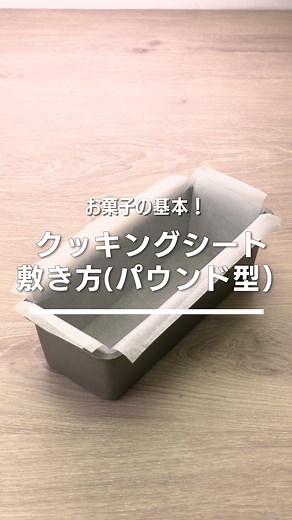 「クッキングシートの敷き方(パウンド)」 ⠀⠀ クッキングシートの基本の敷き方を動画でご紹介♪パウンドケーキなどを焼くときに必要不可欠です！オイルを塗らない場合の敷き方もご紹介しています。基本の敷き方をマスターして、お菓子作りをスキルアップしましょう！ ⠀⠀ ★┈┈┈┈┈┈┈┈┈┈┈┈★ 国内No.1のレシピ動画数(※)の〈無料公式アプリ〉は、@delishkitchen.tvのハイライトにある「公式アプリ」からインストール！ (※)自社調べ(アプリ上の公開本数、2021/09/30時点) ★┈┈┈┈┈┈┈┈┈┈┈┈★ 誰でも簡単にできるおかずやスイーツを毎日お届け！ @delishkitchen.tv のフォローをお願いします♪ 投稿を見て、美味しそう！って思ったら「いいね」や「保存」をしてね！ ★┈┈┈┈┈┈┈┈┈┈┈┈★ ⠀⠀ 動画を一時停止したい場合は、画面を長押ししてください！ ⠀⠀ 動画の詳細が気になる人はアプリで「クッキングシートの敷き方(パウンド)」で検索してみてくださいね♪ ⠀⠀ ■材料 ・クッキングシート 1枚 ⠀⠀ ■手順 (1)クッキングシートを引き出し、上部を