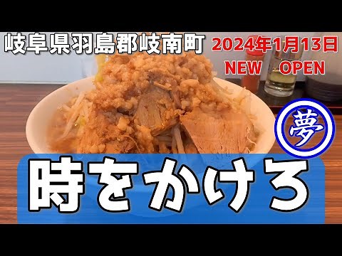 【＃１７６】岐阜県羽島郡岐南町 時をかけろ（NEW OPEN）旧夢を語れ岐阜