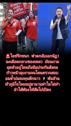 ไอซ์รักชนก ซัด เอกนัฏ ภูมิใจไทย ปมปฏิรูปประกันสังคม แฉลงทุนตึก SKYY9