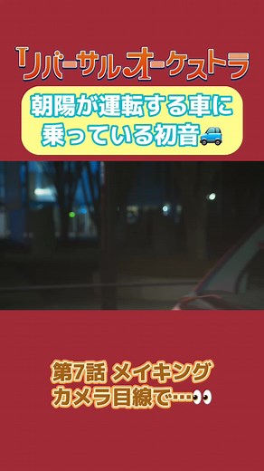 初音さんに見つめられます！！笑 #最後まで見つめる初音#きゅん#門脇麦#田中圭#リバーサルオーケストラ#メイキング