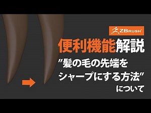 ZBrush 髪の毛の先端をシャープにさせるメソッド