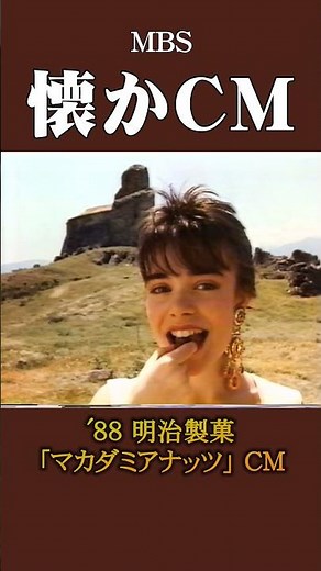 [Nostalgic CM] Meiji Seika "Macadamia Nuts" '88 #Nostalgic CM #Nostalgic CM #Bubble Era #Showa #S...