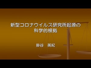 新型コロナウイルス研究所起源の科学的根拠