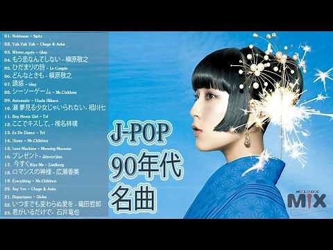 邦楽 90年代 〜 2000年代 ランキング 懐メロ 名曲 メドレー 作業用BGM - J-Pop 90s 2000s jpop 邦楽人気曲 top 100