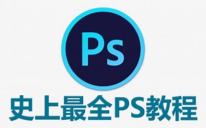 史上最全ps全套工具教程，谁学谁知道 ps教程/photoshop教程（平面设计ps教程）全套免费