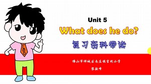 六年级上册Unit 5 What does he do复习资料带读微课