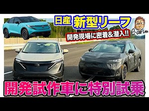 Nissan New Leaf [Behind the Scenes of Development] Special test drive of the prototype vehicle!! ...