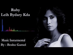 Ruby - Leih Bydary Kda Music Instrumental | روبي - ليه بيداري كده موسيقي