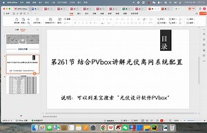 第261节 结合PVbox讲解光伏离网系统配置-光伏公开课