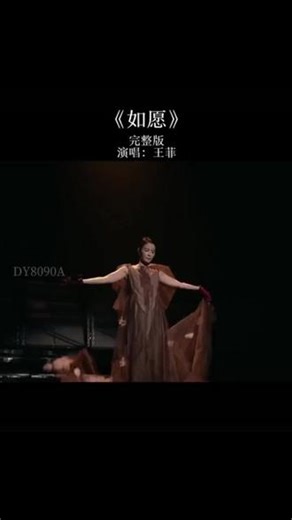 王菲《如愿》完整版 #王菲 #演唱会 #经典 #经典老歌 #神级现场
