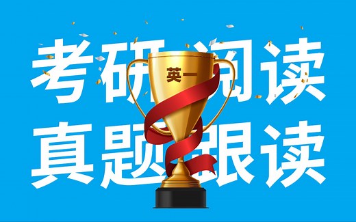 【考研英语真题跟读】英一2010Text1（强化单词、增强语感、提高阅读速度）