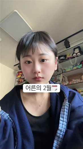 어른의 2월 일상 브이로그와 메이크업