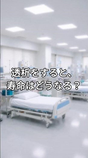 透析をすると寿命はどうなる？