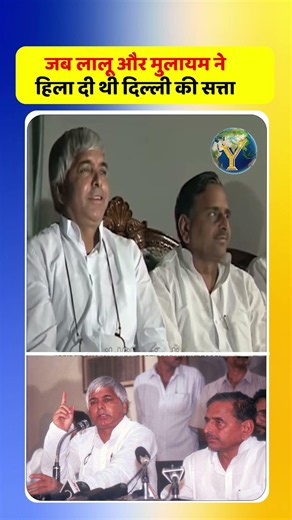 जब लालू और मुलायम ने दिल्ली की राजनीति हिला दी | Third Front का सुनहरा दौर #LaluYadav