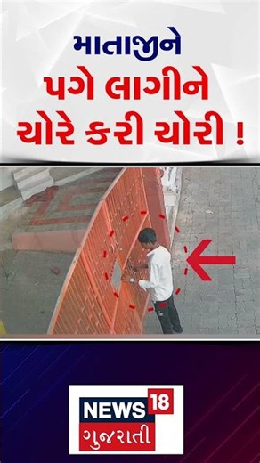 Bhavnagar Crime News | અગરબત્તી કરીને માતાજીના છત્તર ઉતારી ભાગ્યો યુવક ! | Temple | Gujarat | N18S
