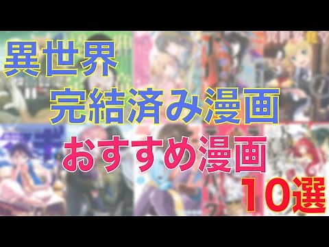 【オススメ異世界漫画】一気に読み切りたい人におすすめ『完結済の異世界漫画』 10選