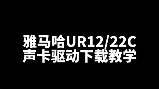 雅马哈UR1222C声卡驱动下载教学