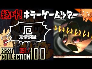 プレイステーションのぶっ飛んだホラゲ『厄 友情談疑』 ／ #絶叫ホラーゲームツアー【BEST COLLECTION 100】#91