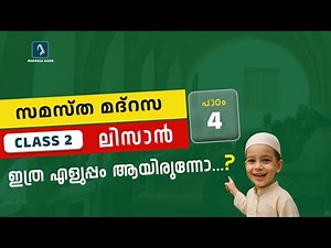 2 LISAN CHAPTER 4 | MADRASA GUIDE | ലിസാനുൽ ഖുർആൻ
