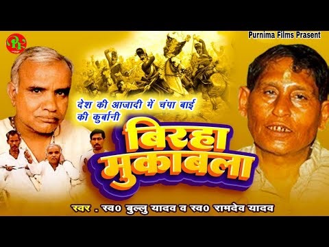 महान बिरहा गायक रामदेव यादव का बिरहा The Birha of the great Birha singer Ramdev Yadav & Bullu Yadav