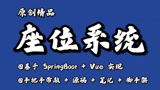 【原创精品】座位预约系统，基于SpringBoot + Vue实现，手把手带敲，页面美观，功能强大，项目精选