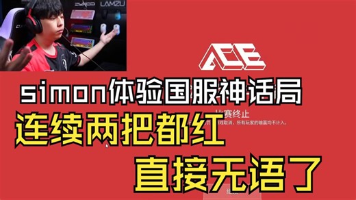 simon国服超凡神话局，连续两把都红整无语了