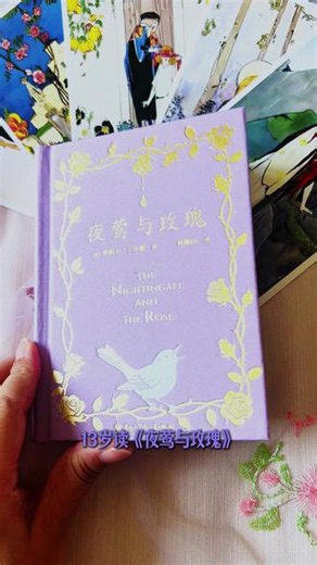 愿你看透了生活的真相，依然愿意相信月光、玫瑰和奇迹。 小时候为夜莺的牺牲难过，长大后却羡慕它的纯粹。它明知道结局，还是愿意为了心中的爱与美，拼尽全力歌唱一整夜。就像我们明明看清了现实的功利，却还是想守住心里那一点温柔与理想。 这版用的是林徽因的经典译本，文字细腻又有力量，中英双语对照着读，既能品原文的韵味，也能感受译文的质感。 这套礼盒的质感也很惊艳，柔雾紫布面封皮，烫金的玫瑰藤蔓，镭射的夜莺