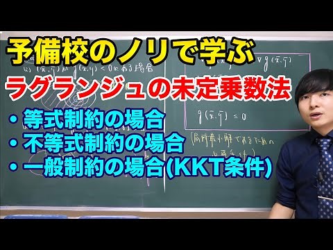 制約付き最適化問題(KKT条件/ラグランジュ未定乗数法)