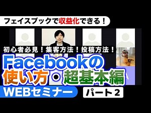 Facebook(フェイスブック)の使い方・超基本編WEBセミナー【パート2】〜フェイスブック初心者のためのメリットデメリット・正しい使い方・マネタイズする方法