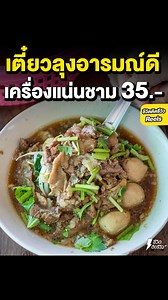 118K views · 3.8K reactions | ก๋วยเตี๋ยวลุงอารมณ์ดี...