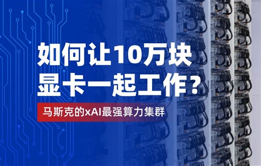 如何让10万块H100显卡一起工作？分析马斯克的xAI的计算架构