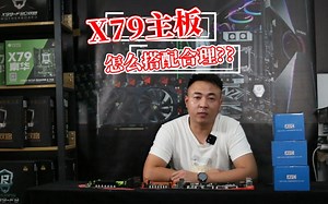 x79系列主板应该怎么合理搭配硬件（一）