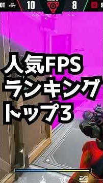 人気FPSランキングトップ３