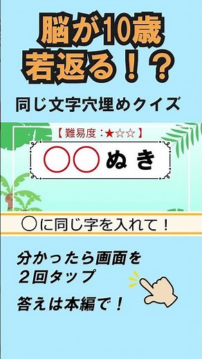 【同じ文字穴埋めクイズ12問】簡単脳トレ！高齢者向け認知症予防420 #shorts #高齢者クイズ #ひらがな並べ替え #脳トレ #文字クイズ#無料