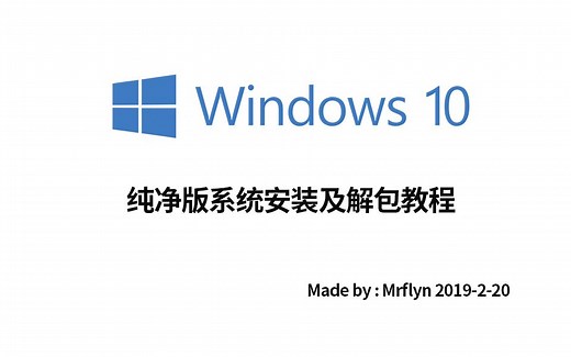 Windows10系统安装及解包详细教程
