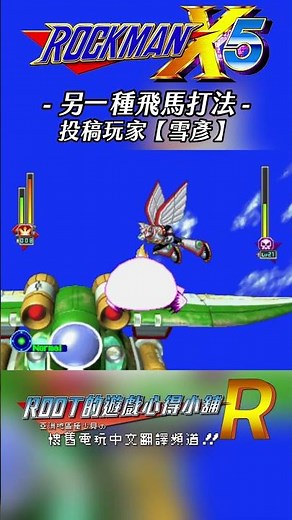 【Root】另一種飛馬打法【雪彥】《洛克人X5》【PS1】#Rockmanx5 #megamanx5 #shorts #root的遊戲心得小舖