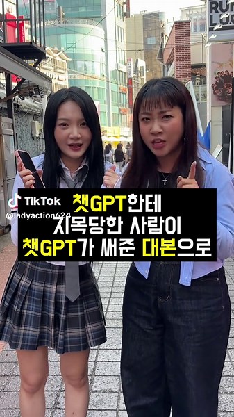 챗GPT가 써준 대본으로 홍대에서 번호 따기 ㅋㅋㅋㅋㅋㅋ #참교육 #챗지피티 #챗gpt #추천 @🐑레이디액션 선양🐑 @🔑슬기 레이디액션🔑