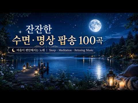 100곡 잔잔한 조용한 팝송| Sleep · Meditation · Relaxing Music #100곡 #수면음악 #명상음악