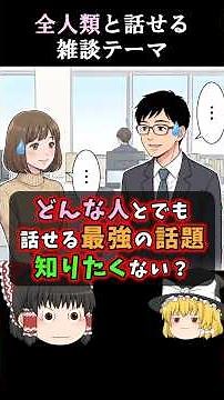 【コミュ障克服】全人類と盛り上がれる「最強の雑談」がこれ #会話力 #コミュ力 #ゆっくり解説